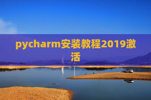 pycharm安装教程2019激活 pycharm安装教程2019激活