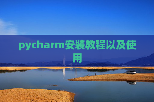 pycharm安装教程以及使用